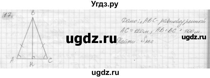 ГДЗ (решебник) по геометрии 7 класс А.В. Погорелов / параграф 14 / 17