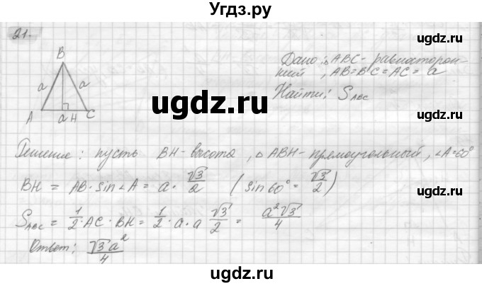 ГДЗ (решебник) по геометрии 7 класс А.В. Погорелов / параграф 14 / 21
