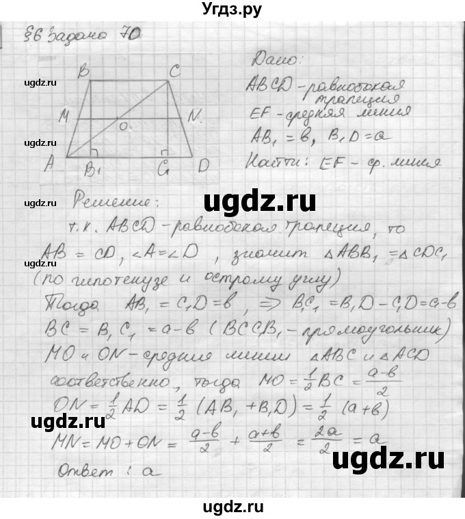 ГДЗ (решебник) по геометрии 7 класс А.В. Погорелов / параграф 6 / 70