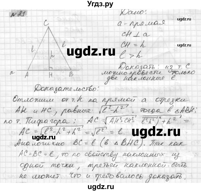 ГДЗ (решебник) по геометрии 7 класс А.В. Погорелов / параграф 7 / 21