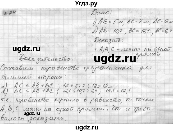 ГДЗ (решебник) по геометрии 7 класс А.В. Погорелов / параграф 7 / 24