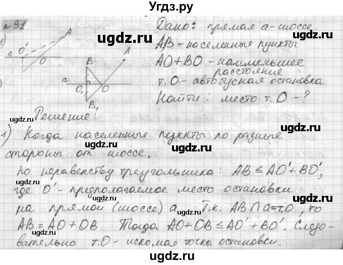 ГДЗ (решебник) по геометрии 7 класс А.В. Погорелов / параграф 7 / 31