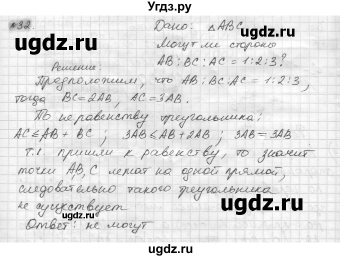 ГДЗ (решебник) по геометрии 7 класс А.В. Погорелов / параграф 7 / 32