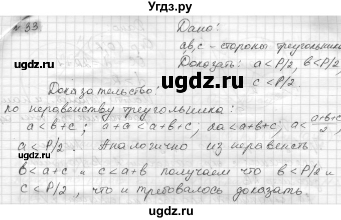 ГДЗ (решебник) по геометрии 7 класс А.В. Погорелов / параграф 7 / 33