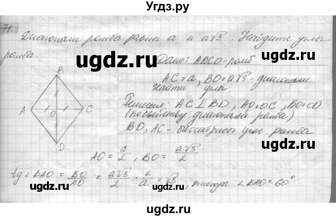 ГДЗ (решебник) по геометрии 7 класс А.В. Погорелов / параграф 7 / 71