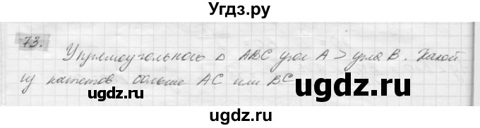 ГДЗ (решебник) по геометрии 7 класс А.В. Погорелов / параграф 7 / 73