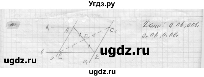 ГДЗ (решебник) по геометрии 7 класс А.В. Погорелов / параграф 9 / 10