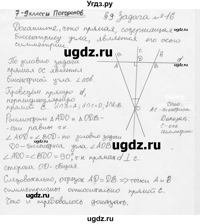 ГДЗ (решебник) по геометрии 7 класс А.В. Погорелов / параграф 9 / 16