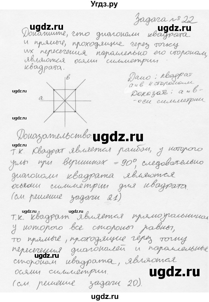 ГДЗ (решебник) по геометрии 7 класс А.В. Погорелов / параграф 9 / 22