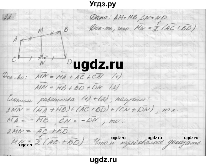 ГДЗ (решебник) по геометрии 7 класс А.В. Погорелов / параграф 10 / 22