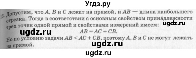 ГДЗ (решебник №2) по геометрии 7 класс А.В. Погорелов / параграф 1 / 13