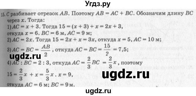 ГДЗ (решебник №2) по геометрии 7 класс А.В. Погорелов / параграф 1 / 15