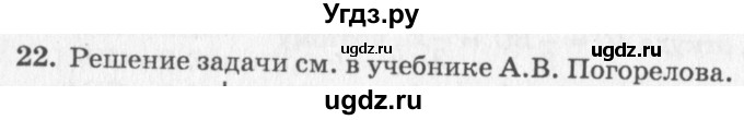 ГДЗ (решебник №2) по геометрии 7 класс А.В. Погорелов / параграф 1 / 22