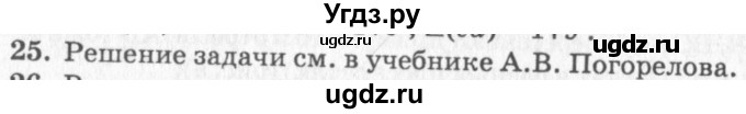 ГДЗ (решебник №2) по геометрии 7 класс А.В. Погорелов / параграф 1 / 25