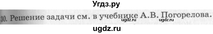 ГДЗ (решебник №2) по геометрии 7 класс А.В. Погорелов / параграф 1 / 30