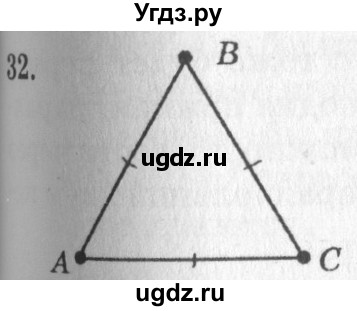 ГДЗ (решебник №2) по геометрии 7 класс А.В. Погорелов / параграф 1 / 32