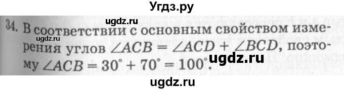 ГДЗ (решебник №2) по геометрии 7 класс А.В. Погорелов / параграф 1 / 34