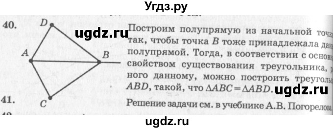 ГДЗ (решебник №2) по геометрии 7 класс А.В. Погорелов / параграф 1 / 40