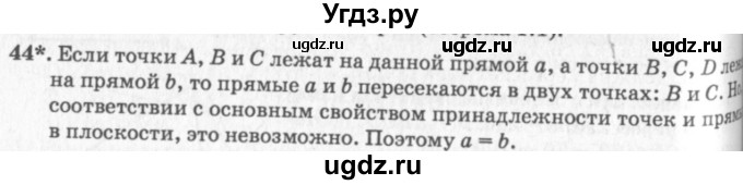 ГДЗ (решебник №2) по геометрии 7 класс А.В. Погорелов / параграф 1 / 44