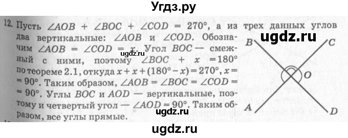 ГДЗ (решебник №2) по геометрии 7 класс А.В. Погорелов / параграф 2 / 12