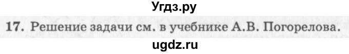 ГДЗ (решебник №2) по геометрии 7 класс А.В. Погорелов / параграф 2 / 17