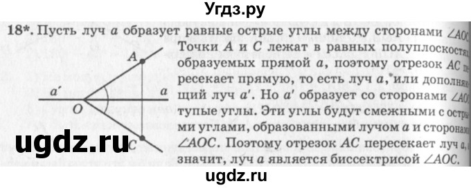 ГДЗ (решебник №2) по геометрии 7 класс А.В. Погорелов / параграф 2 / 18