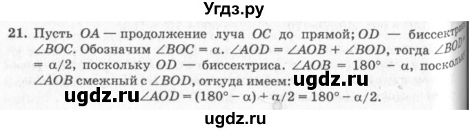 ГДЗ (решебник №2) по геометрии 7 класс А.В. Погорелов / параграф 2 / 21