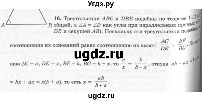 ГДЗ (решебник №2) по геометрии 7 класс А.В. Погорелов / параграф 11 / 16