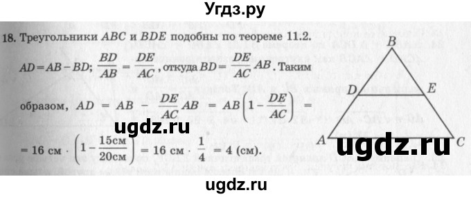 ГДЗ (решебник №2) по геометрии 7 класс А.В. Погорелов / параграф 11 / 18