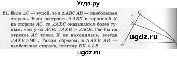 ГДЗ (решебник №2) по геометрии 7 класс А.В. Погорелов / параграф 12 / 21