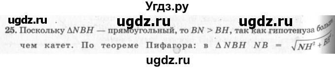 ГДЗ (решебник №2) по геометрии 7 класс А.В. Погорелов / параграф 12 / 25