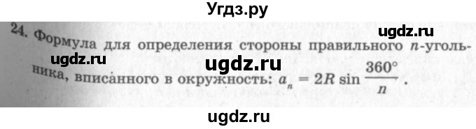 ГДЗ (решебник №2) по геометрии 7 класс А.В. Погорелов / параграф 13 / 24