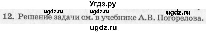 ГДЗ (решебник №2) по геометрии 7 класс А.В. Погорелов / параграф 3 / 12