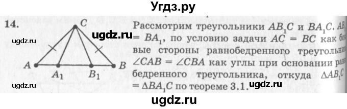 ГДЗ (решебник №2) по геометрии 7 класс А.В. Погорелов / параграф 3 / 14