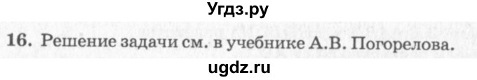 ГДЗ (решебник №2) по геометрии 7 класс А.В. Погорелов / параграф 3 / 16