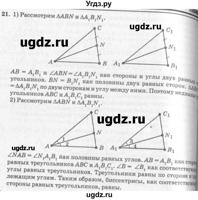 ГДЗ (решебник №2) по геометрии 7 класс А.В. Погорелов / параграф 3 / 21