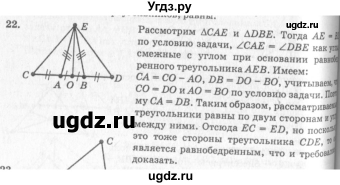 ГДЗ (решебник №2) по геометрии 7 класс А.В. Погорелов / параграф 3 / 22