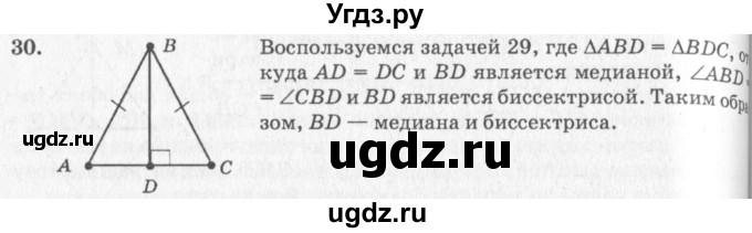 ГДЗ (решебник №2) по геометрии 7 класс А.В. Погорелов / параграф 3 / 30