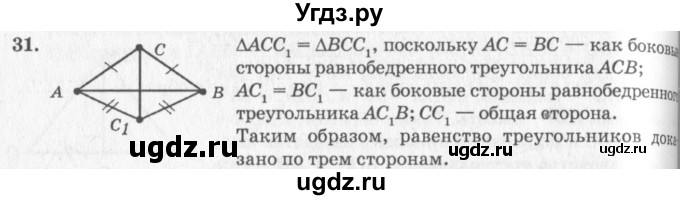 ГДЗ (решебник №2) по геометрии 7 класс А.В. Погорелов / параграф 3 / 31