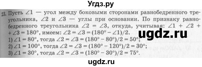 ГДЗ (решебник №2) по геометрии 7 класс А.В. Погорелов / параграф 4 / 23