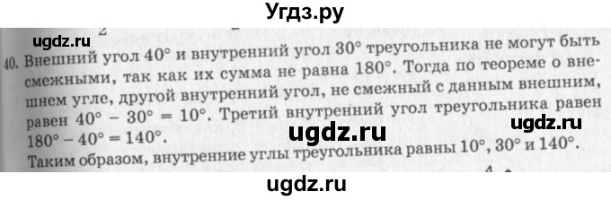 ГДЗ (решебник №2) по геометрии 7 класс А.В. Погорелов / параграф 4 / 40