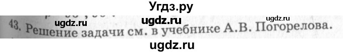 ГДЗ (решебник №2) по геометрии 7 класс А.В. Погорелов / параграф 4 / 43