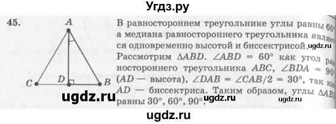 ГДЗ (решебник №2) по геометрии 7 класс А.В. Погорелов / параграф 4 / 45