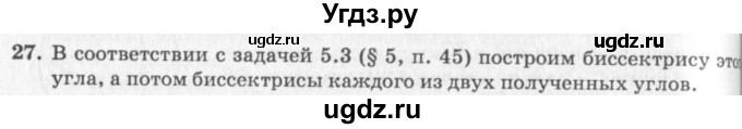 ГДЗ (решебник №2) по геометрии 7 класс А.В. Погорелов / параграф 5 / 27