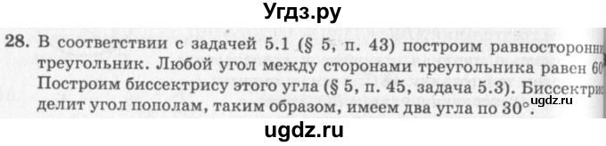 ГДЗ (решебник №2) по геометрии 7 класс А.В. Погорелов / параграф 5 / 28
