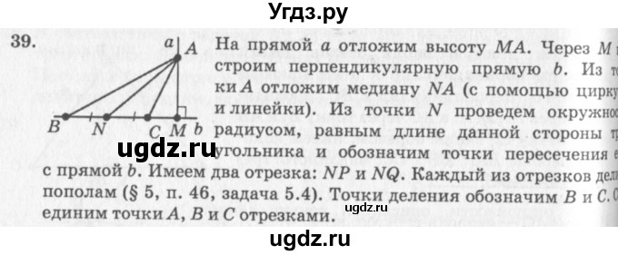ГДЗ (решебник №2) по геометрии 7 класс А.В. Погорелов / параграф 5 / 39