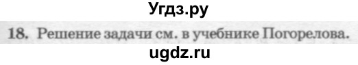 ГДЗ (решебник №2) по геометрии 7 класс А.В. Погорелов / параграф 6 / 18