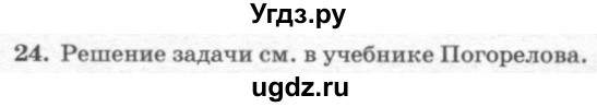 ГДЗ (решебник №2) по геометрии 7 класс А.В. Погорелов / параграф 6 / 24