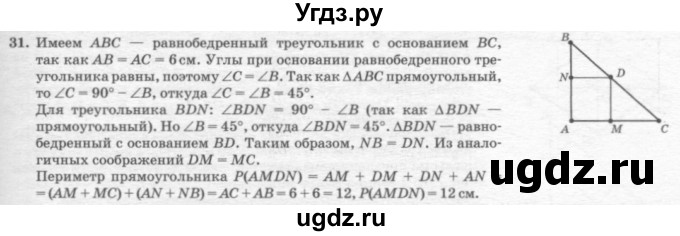 ГДЗ (решебник №2) по геометрии 7 класс А.В. Погорелов / параграф 6 / 31