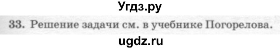 ГДЗ (решебник №2) по геометрии 7 класс А.В. Погорелов / параграф 6 / 33